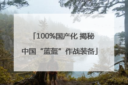 100%国产化 揭秘中国“蓝盔”作战装备